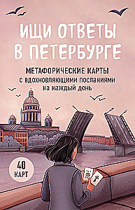 Ищи ответы в Петербурге. Метафорические карты с вдохновляющими посланиями на каждый день (40 шт.)