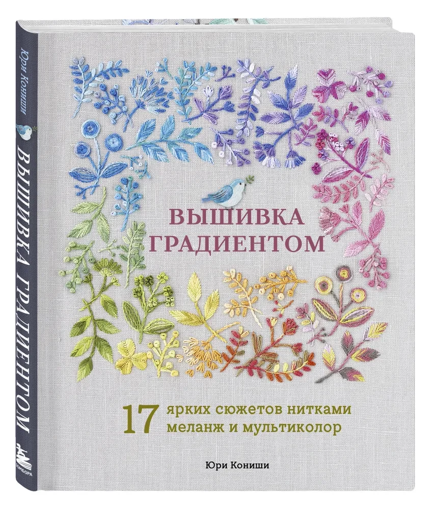 Вышивка градиентом. 17 ярких сюжетов нитками меланж и мультиколор