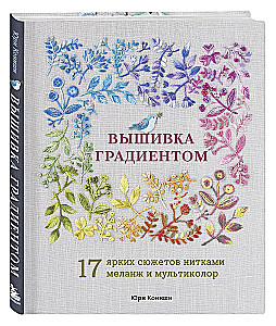 Вышивка градиентом. 17 ярких сюжетов нитками меланж и мультиколор