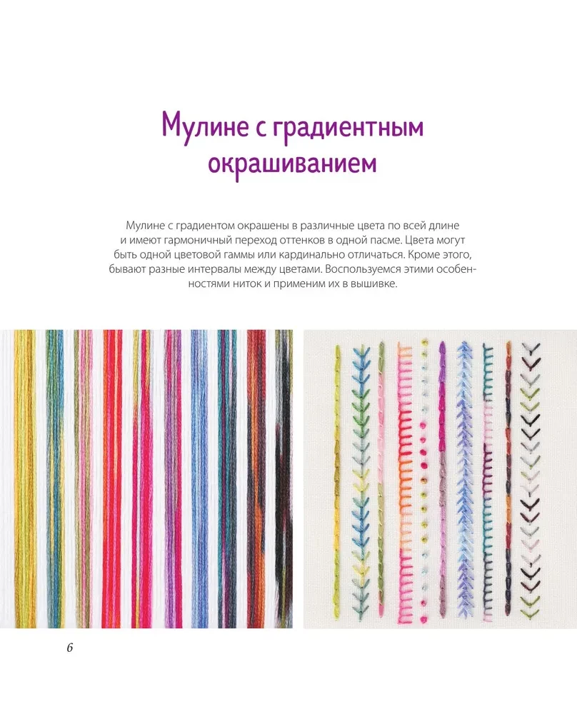 Вышивка градиентом. 17 ярких сюжетов нитками меланж и мультиколор