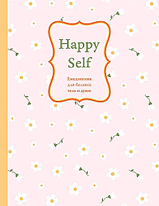 Happy Self. Ежедневник для баланса тела и души. Ежедневник недатированный
