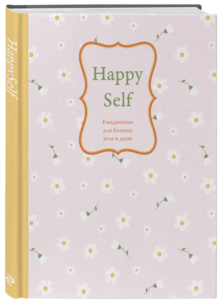 Happy Self. Ежедневник для баланса тела и души. Ежедневник недатированный