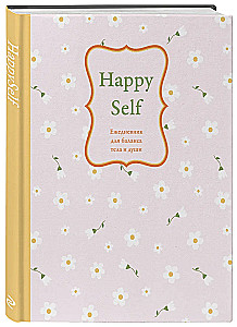 Happy Self. Ежедневник для баланса тела и души. Ежедневник недатированный