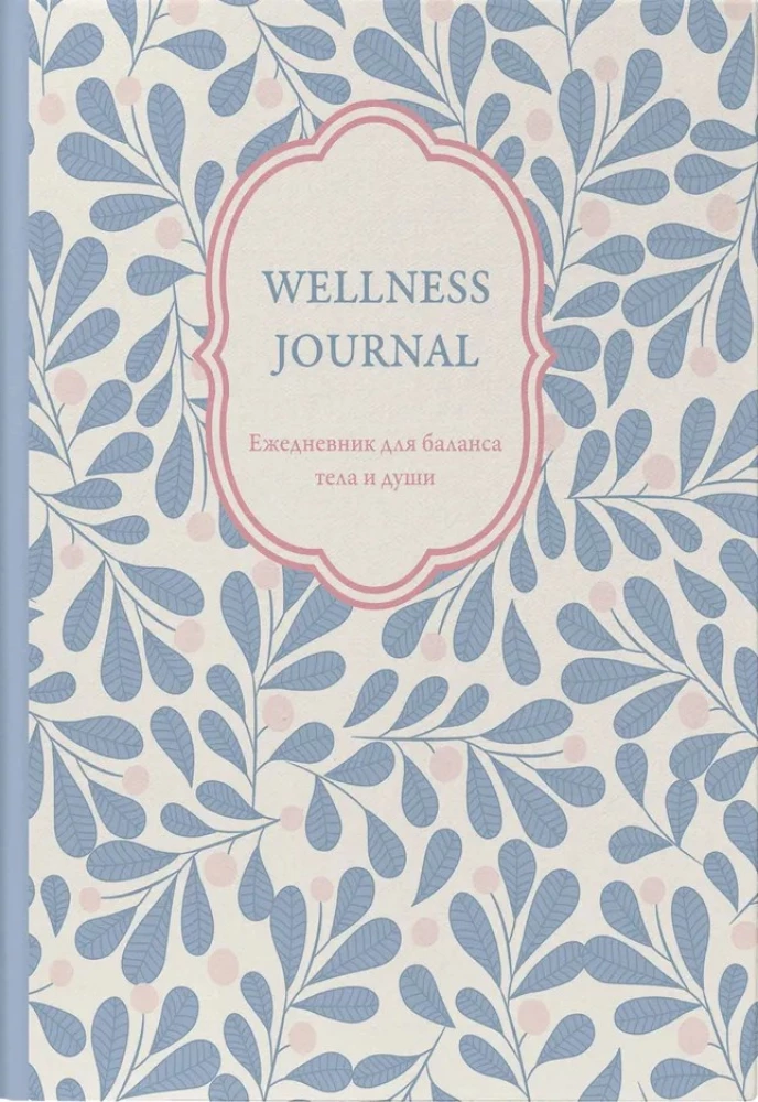Wellness Journal. Ежедневник для баланса тела и души. Ежедневник недатированный