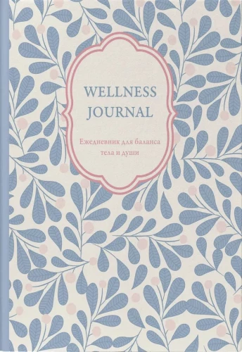 Wellness Journal. Ежедневник для баланса тела и души. Ежедневник недатированный