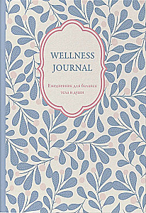 Wellness Journal. Ежедневник для баланса тела и души. Ежедневник недатированный