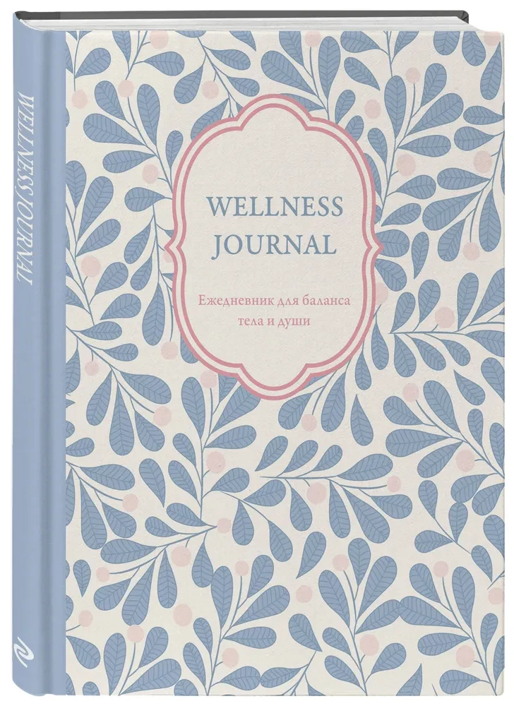 Wellness Journal. Ежедневник для баланса тела и души. Ежедневник недатированный