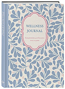 Wellness Journal. Ежедневник для баланса тела и души. Ежедневник недатированный