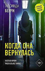 Когда она вернулась