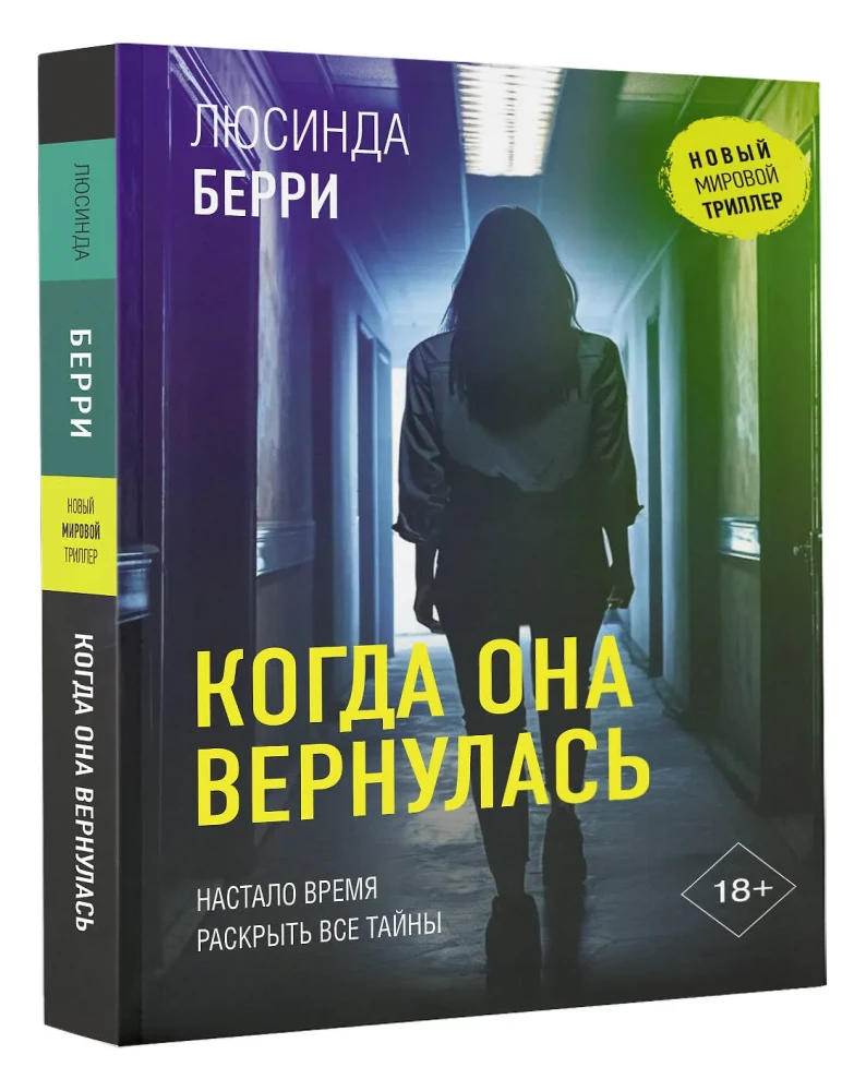 Когда она вернулась
