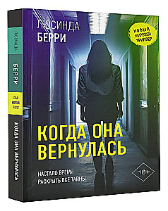 Когда она вернулась