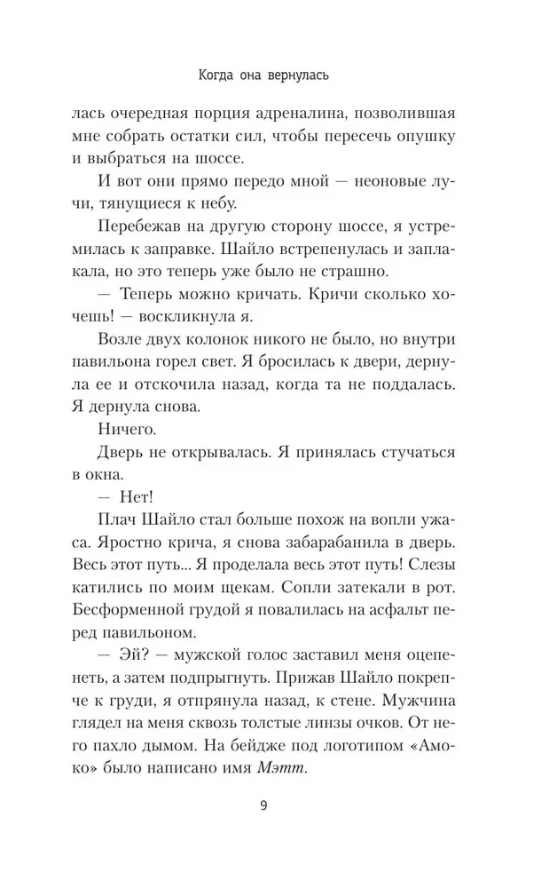 Когда она вернулась