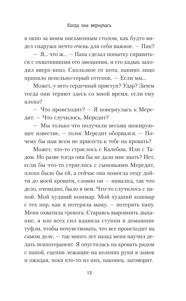 Когда она вернулась