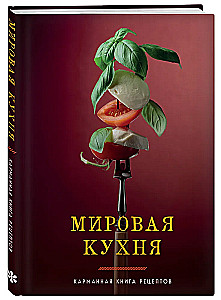 Мировая кухня. Карманная книга рецептов