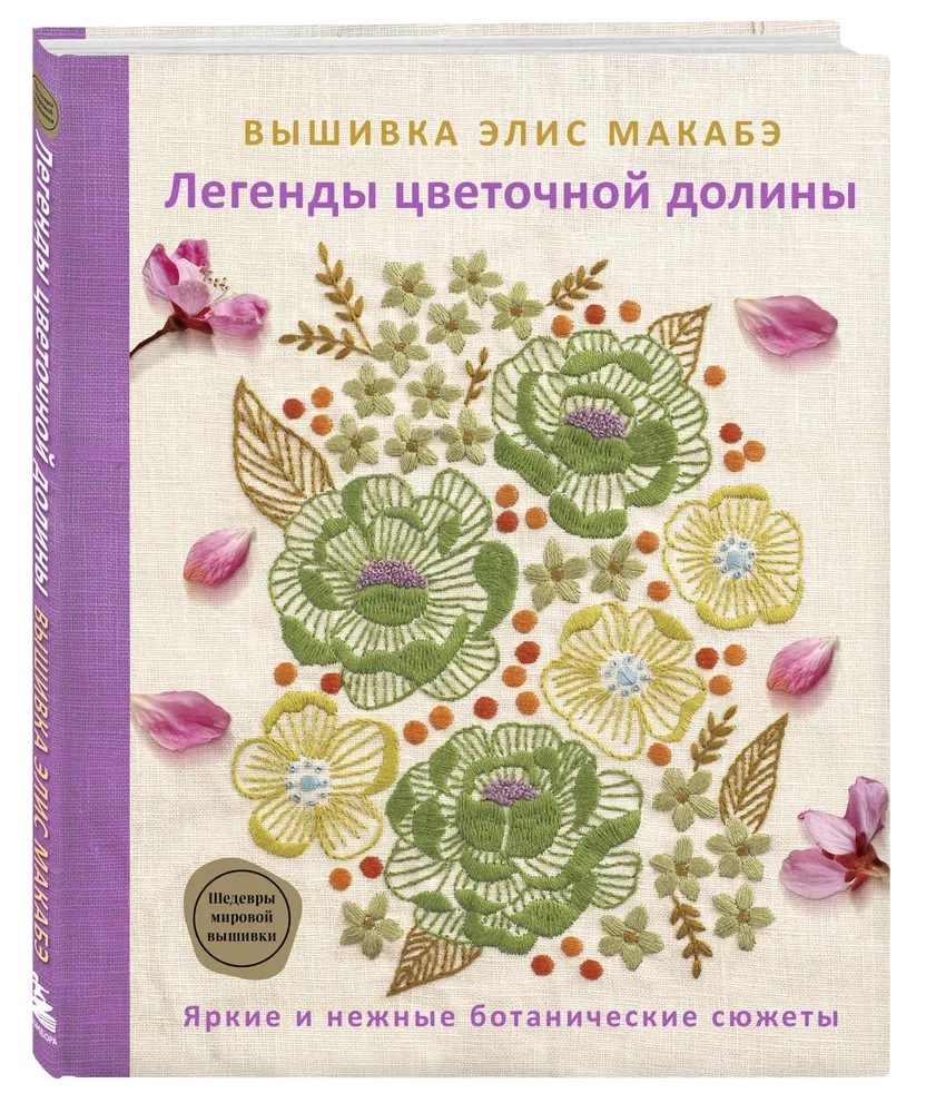 Elisas Makabē izšuvumi. Ziedu ielejas leģendas