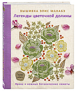 Elisas Makabē izšuvumi. Ziedu ielejas leģendas