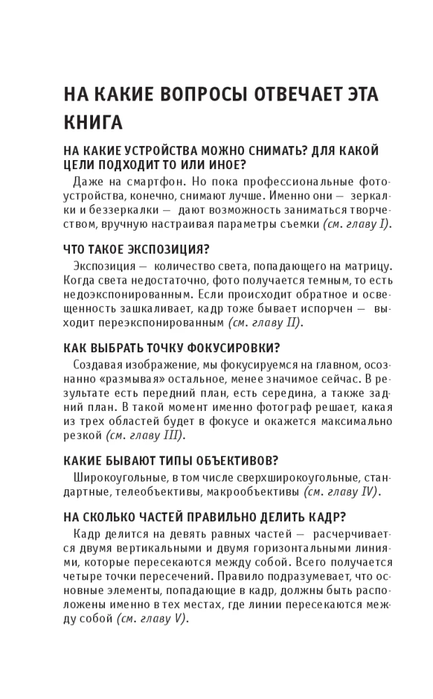 Основы фотографии. Для тех, кто хочет все успеть