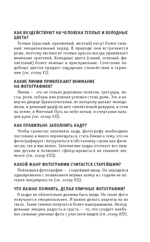 Основы фотографии. Для тех, кто хочет все успеть