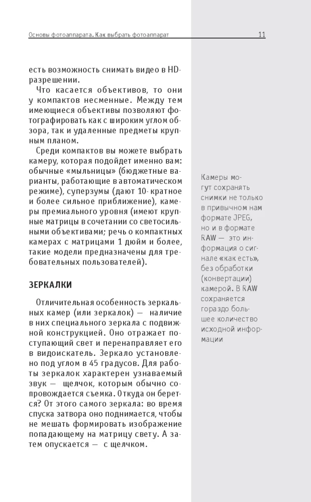 Основы фотографии. Для тех, кто хочет все успеть