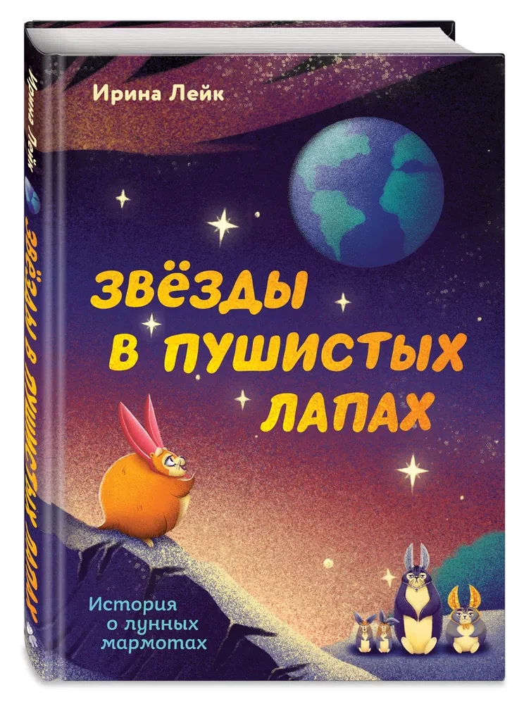 Звезды в пушистых лапах. История о лунных мармотах