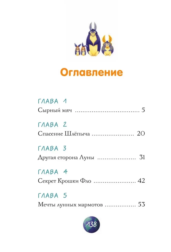 Звезды в пушистых лапах. История о лунных мармотах