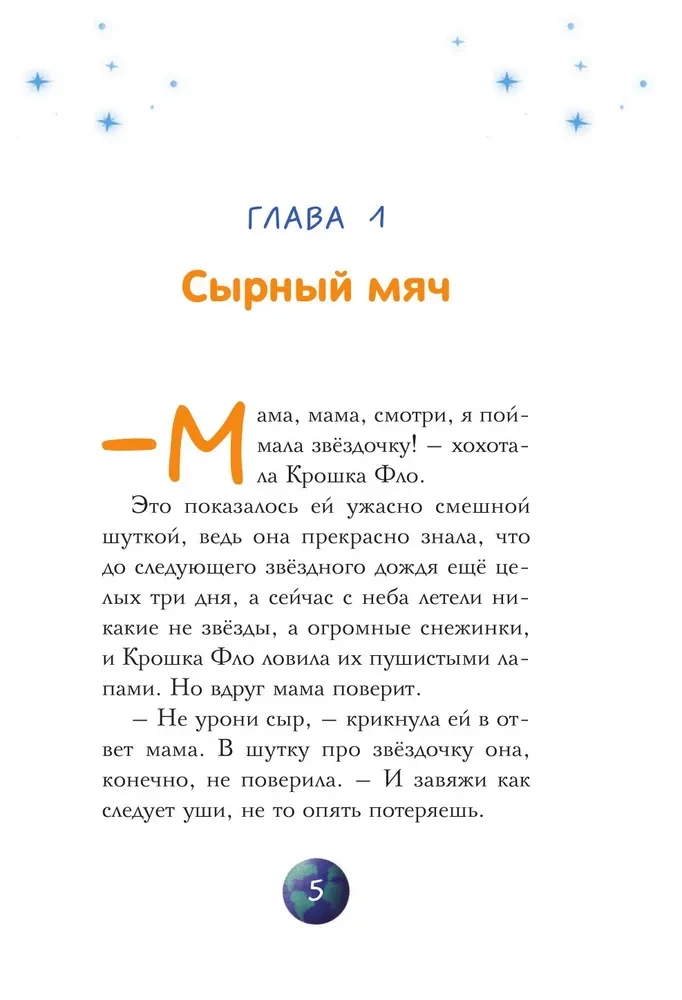 Звезды в пушистых лапах. История о лунных мармотах