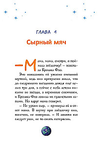 Звезды в пушистых лапах. История о лунных мармотах