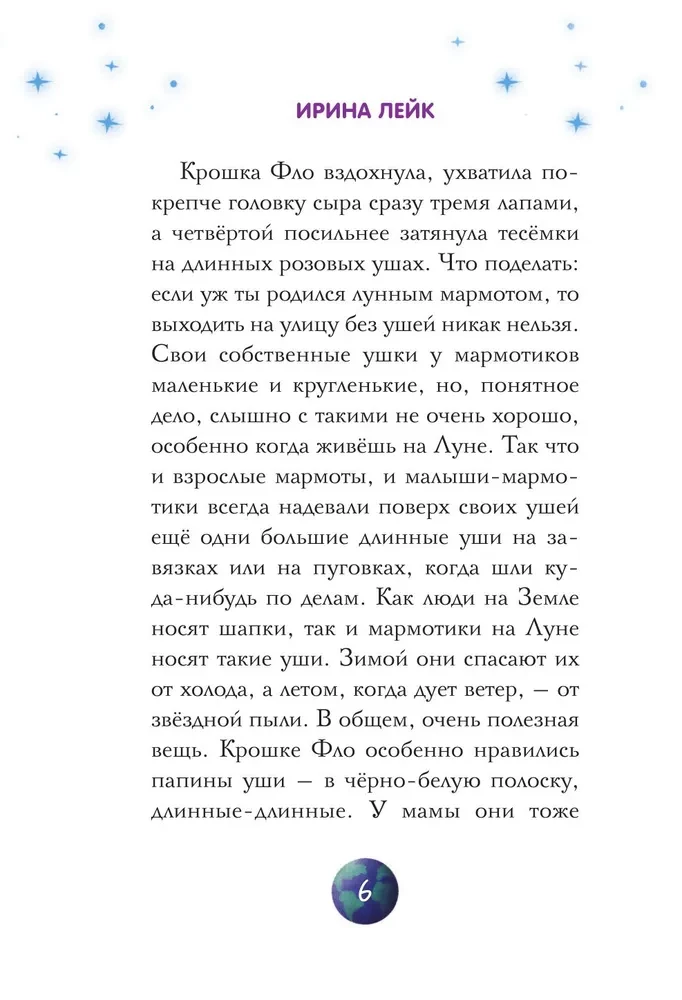 Звезды в пушистых лапах. История о лунных мармотах
