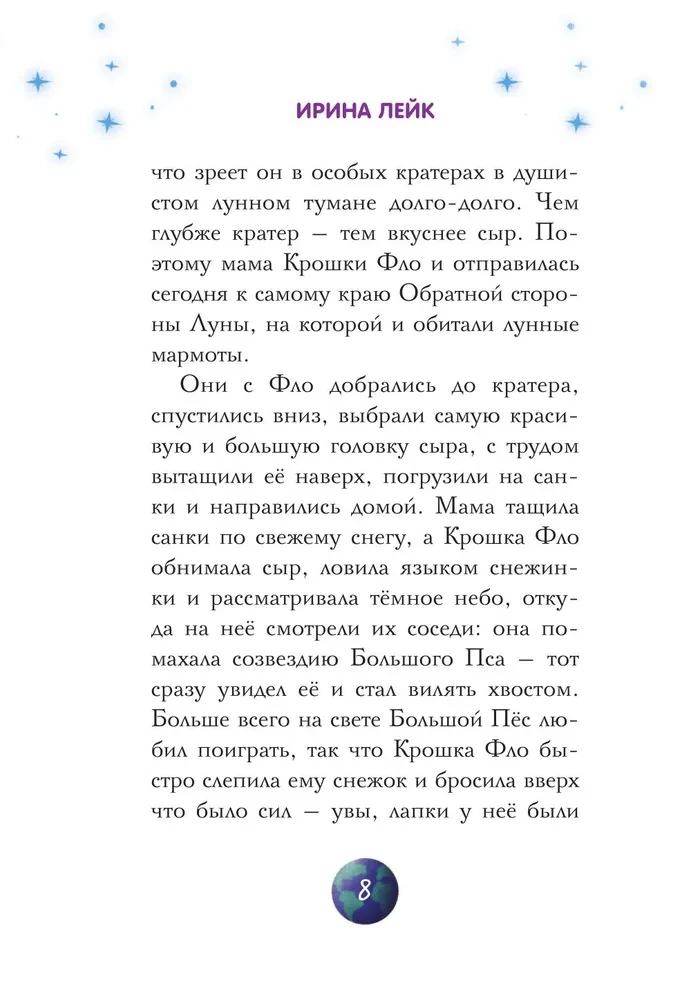 Звезды в пушистых лапах. История о лунных мармотах