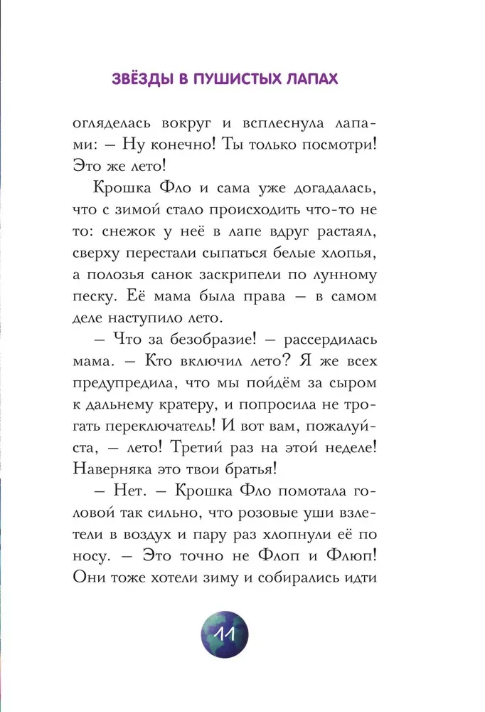 Звезды в пушистых лапах. История о лунных мармотах