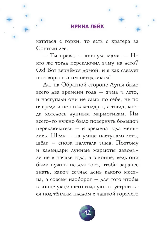 Звезды в пушистых лапах. История о лунных мармотах