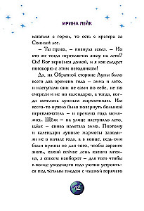 Звезды в пушистых лапах. История о лунных мармотах