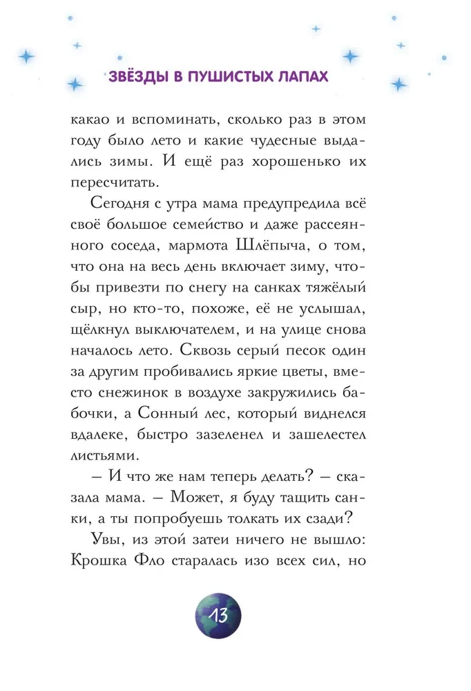 Звезды в пушистых лапах. История о лунных мармотах