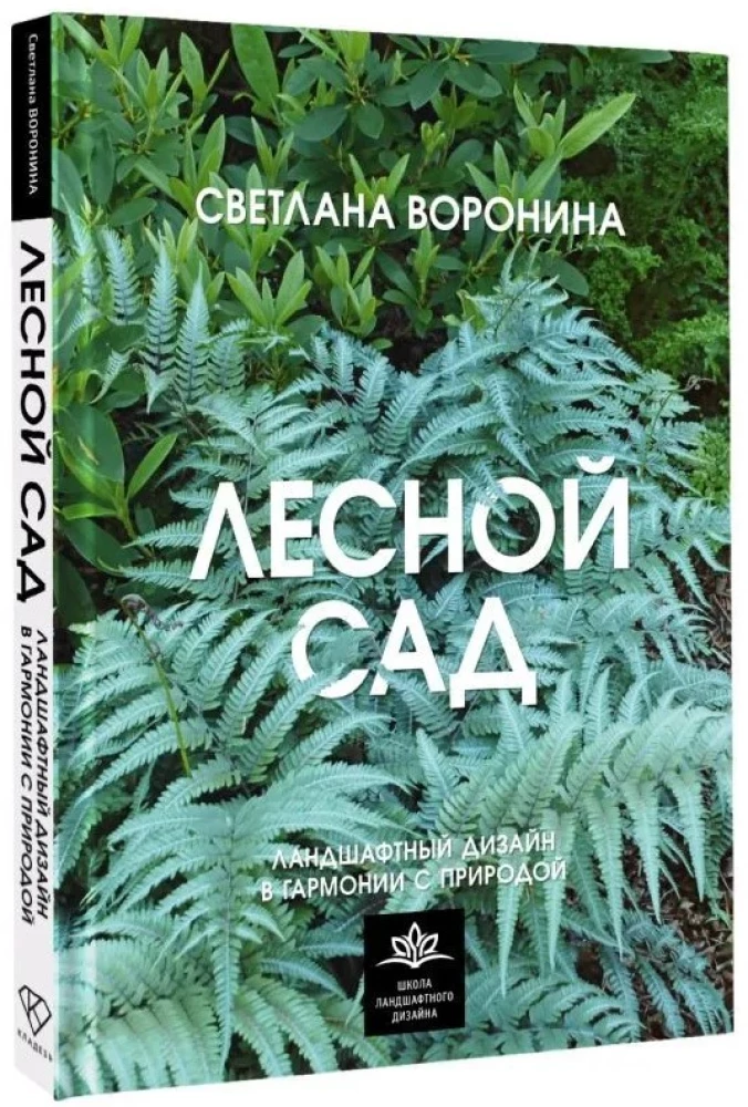 Лесной сад. Ландшафтный дизайн в гармонии с природой