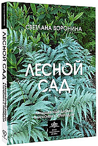 Лесной сад. Ландшафтный дизайн в гармонии с природой