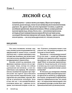Лесной сад. Ландшафтный дизайн в гармонии с природой