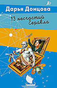 13 несчастий Геракла