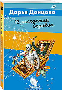 13 несчастий Геракла