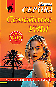 Семейные узы