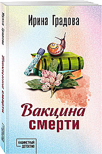 Вакцина смерти