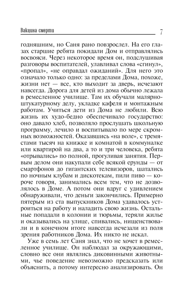 Вакцина смерти