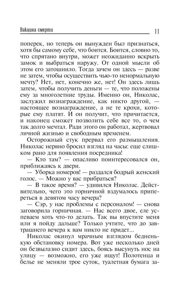 Вакцина смерти