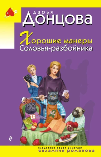 Хорошие манеры Соловья-разбойника