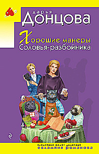 Хорошие манеры Соловья-разбойника