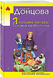 Хорошие манеры Соловья-разбойника