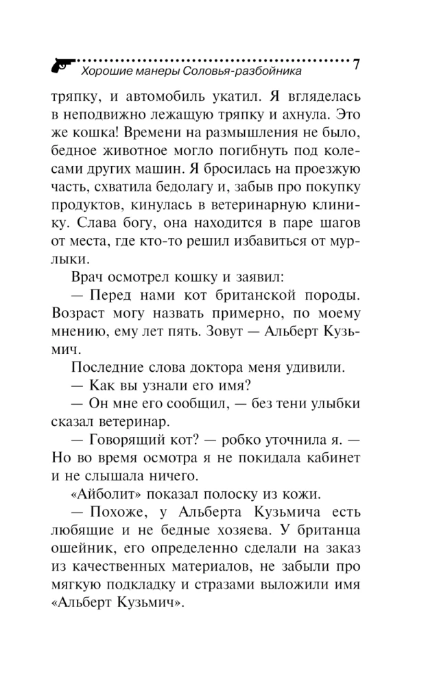 Хорошие манеры Соловья-разбойника