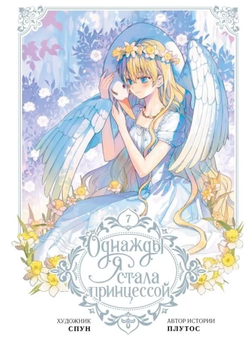 Однажды я стала принцессой. Том 7