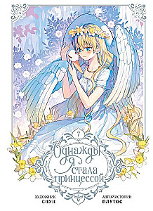 Однажды я стала принцессой. Том 7
