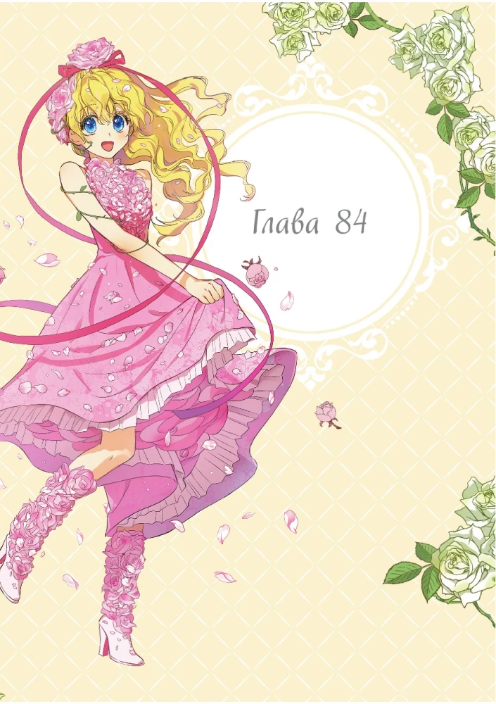Однажды я стала принцессой. Том 7