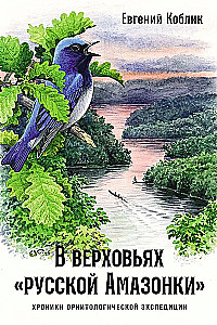 В верховьях русской Амазонки: Хроники орнитологической экспедиции
